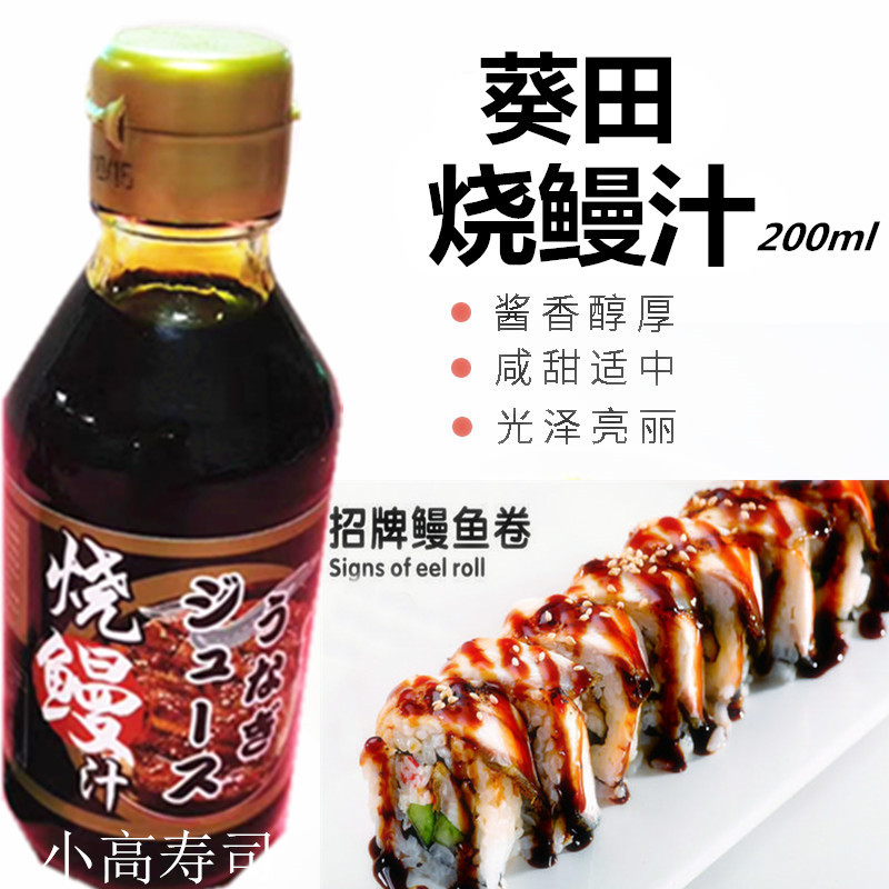 日式调味烤鳗汁葵田鳗鱼汁蒲烧鳗鱼拌饭手握烧鳗酱汁200克1瓶包邮