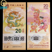 2024年龙年纪念钞龙钞贺岁钞面值20元纪念钞