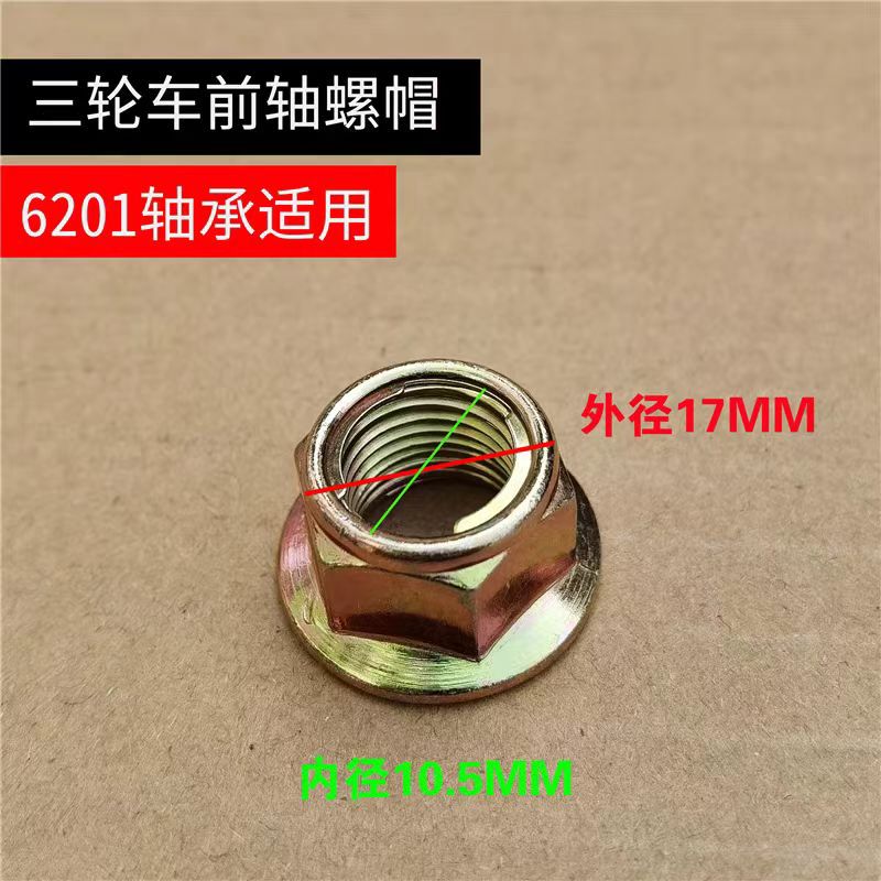 6201前轴母电动车摩托车前轮车轴螺丝帽前轮轴母-阿里巴巴