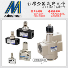 Mindman台湾金器MSC100调速器200/300节流阀500/600流量控制器6A