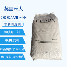 英国禾大爽滑剂Crodamide ER用在PE薄膜爽滑脱模剂PP农业膜润滑剂