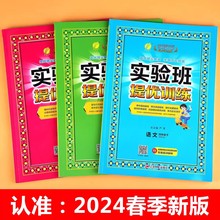 24新 春雨实验班提优训练1~6年级 下册 语文数学英语版本任选