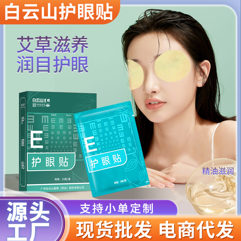 广药白云山眼贴 艾草眼贴护眼舒缓眼部疲劳 冷敷眼贴20贴/盒代发