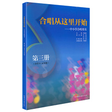 合唱从这里开始：中小学合唱用书 第三册（小学5—6年级） 湖南文艺出版社
