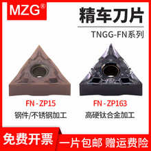 MZG三角形刀片TNGG160401/02/04-FN车床不锈钢高硬钛合金精车刀粒