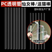 厂家批发PC/PVC透明塑料硬管仙女棒制作宠物逗猫棒杆子圆管空心管