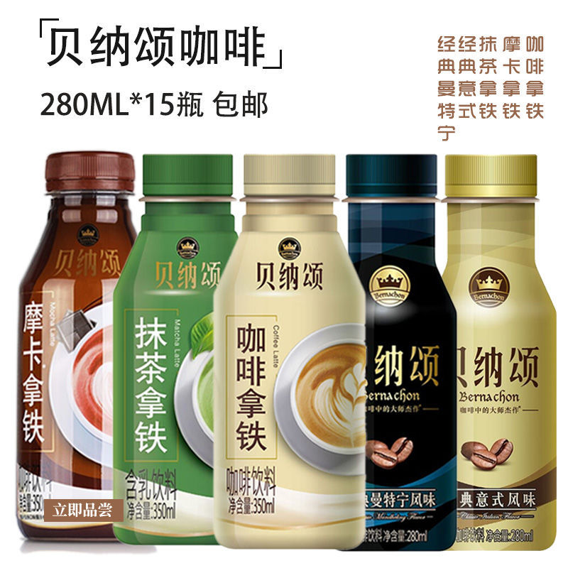 贝纳颂咖啡拿铁风味280ml*15瓶装即饮咖啡多省包邮拿铁咖啡饮料