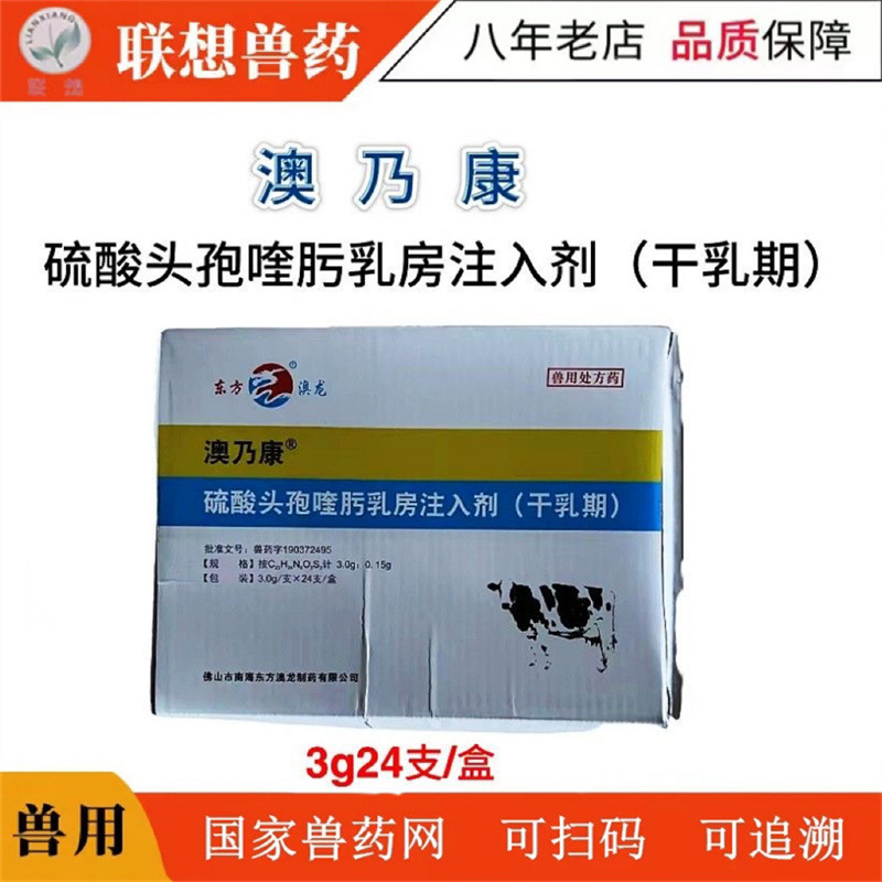 东方澳龙 澳乃康兽用四代硫酸头孢喹肟乳房注入剂 奶牛乳房炎兽药