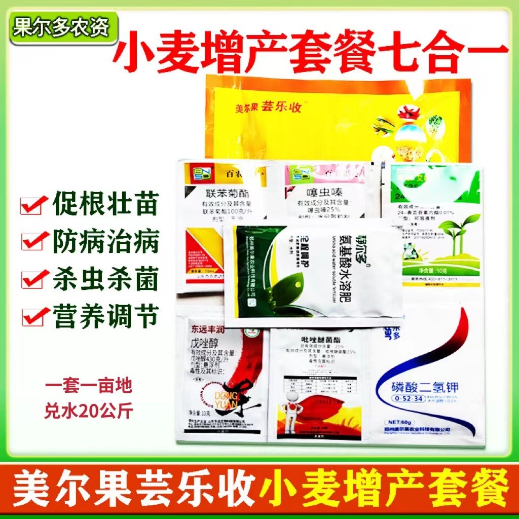 芸乐收小麦增产套餐一喷三防防病治病营养调节杀虫杀菌七效合一