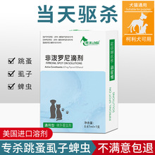 非泼罗尼滴剂狗狗猫咪宠物跳蚤蜱虫虱子专用驱虫药体外犬猫兔通用