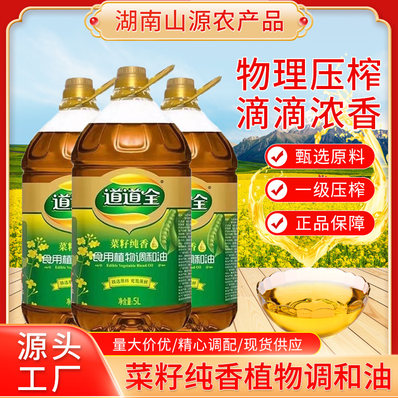 道道全菜籽纯香食用植物调和油5l/瓶 精选原料炒菜食用油新货供应
