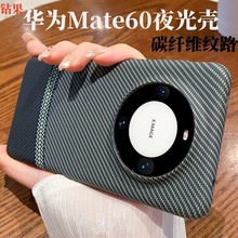 碳纤维纹适用华为Mate60拼接夜光手机壳60Pro磨砂大孔保护套商务