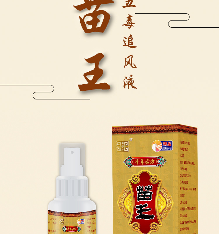 仙济苗王五毒追风液千年藏药蛇骨液喷剂摆地摊跑江湖小礼品