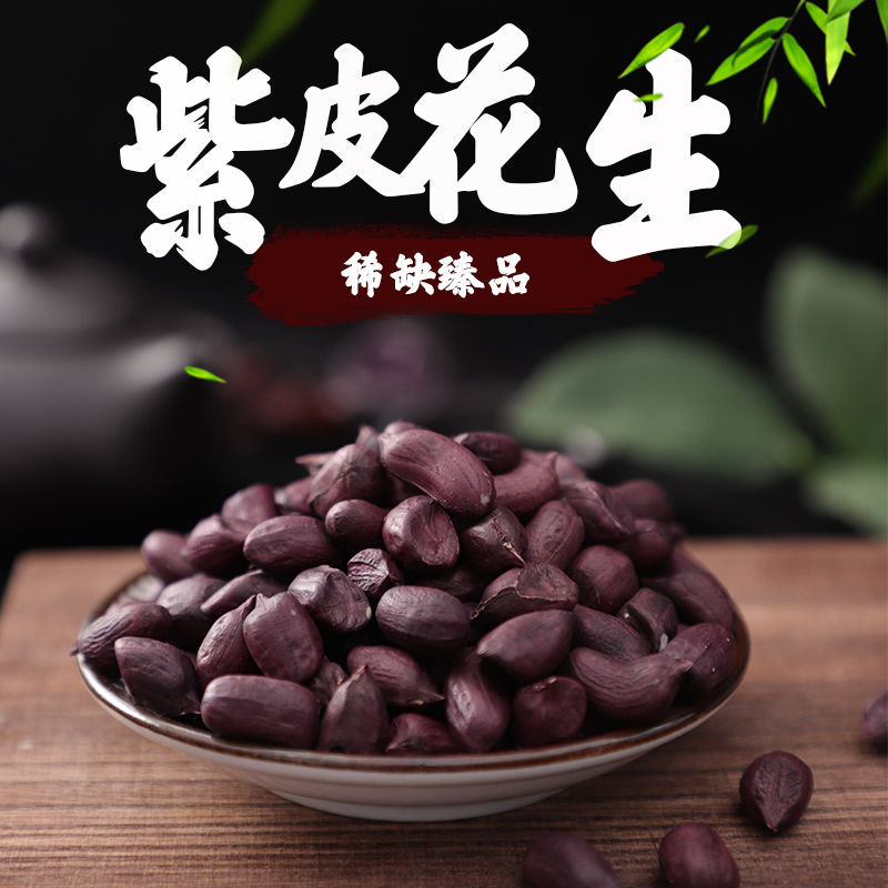 新货云南紫皮花生水果花生紫瘪粒小花生稀缺紫衣花生1斤2斤5斤特