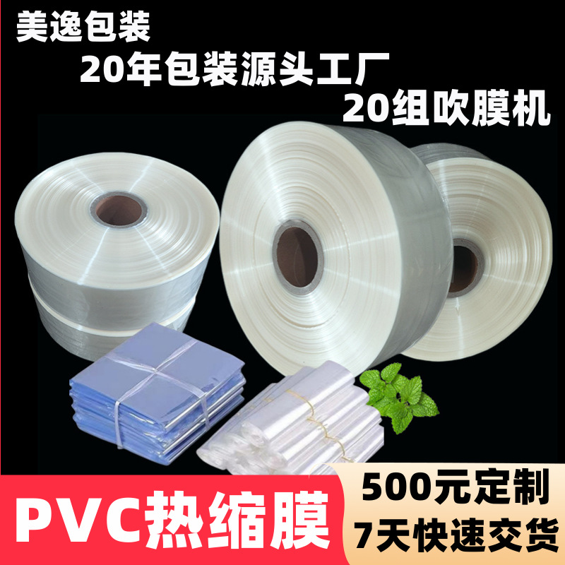 低温收缩环保降解热缩膜 批发透明塑封膜卷膜热塑膜PVC筒膜热缩袋