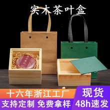 高档茶叶礼盒空盒定制实木小包装普洱茶礼盒厂家手提袋礼品茶饼盒