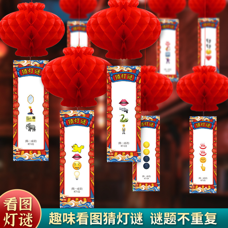猜灯谜中秋节灯笼挂饰幼儿园字谜看图猜成语谜语卡片国潮元宵布置