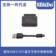 八位堂8Bitdo 超任SNES/SFC蓝牙无线手柄接收器 超任主机接收器