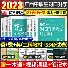 库课2024广西省中职生对口升学考试教材高职高考总复习资料必刷题