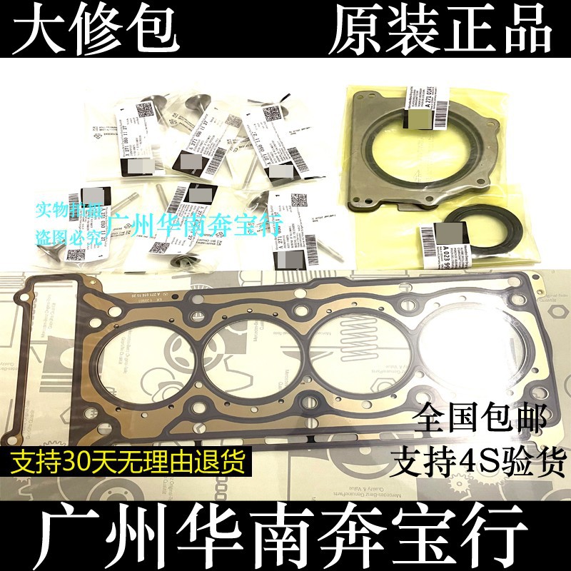 适用于奔驰c200 e300 s300 ml350 r300 m271 m272发动机大修包