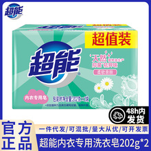 超能内衣专用洗衣皂202g*2块家用超值装去污肥皂批发正品厂家直批