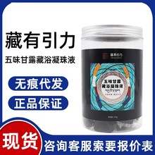 藏有引力五味甘露藏浴凝珠液270g量大询客服有优惠无痕代发现货