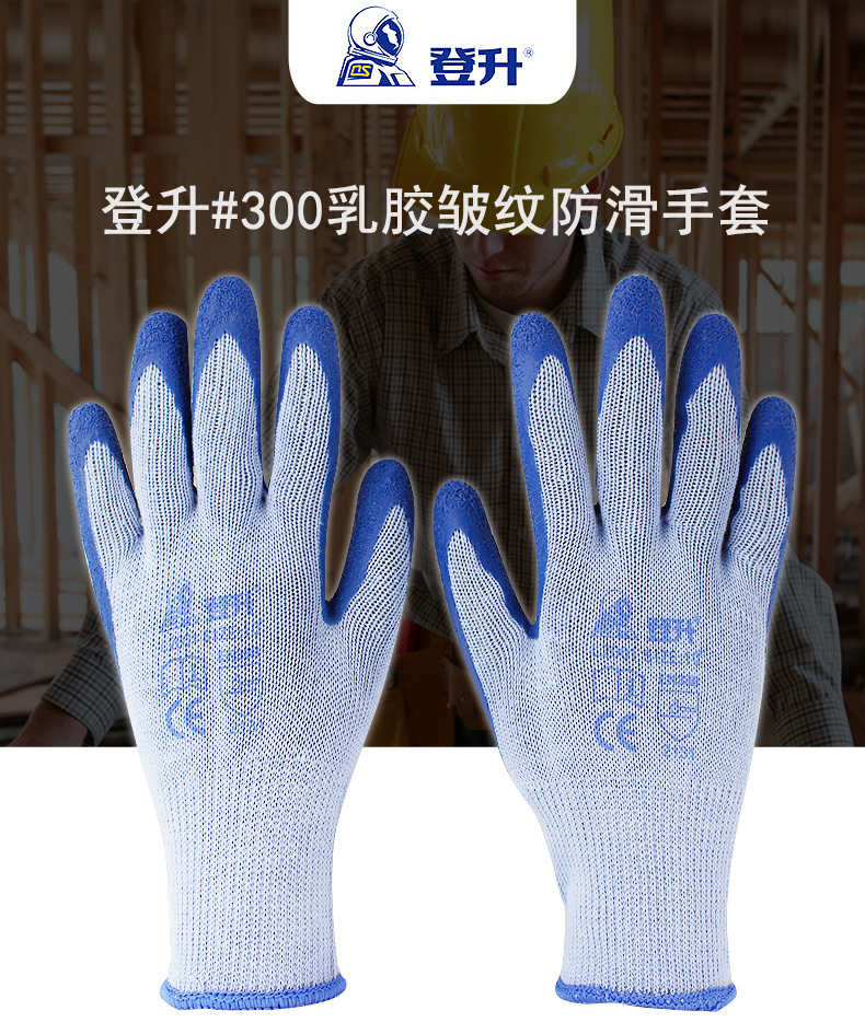 登升#300 乳胶皱纹防滑涂胶机械耐磨维修建筑劳保防护手套
