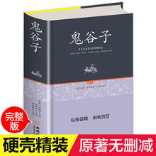 鬼谷子正版文学全译本精装无删减权衡谋略智慧励志成功心理学阅读