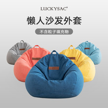 【懒人沙发布套】luckysac豆袋可拆卸设计beanbag跨境沙发外套