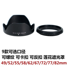 49mm-82mm遮光罩 可反扣莲花遮光罩 螺口罩通用49MM-82MM口径镜头