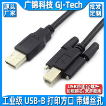 USB2.0打印线带螺丝可固定工业用USB A公转B公带耳朵打印公数据线