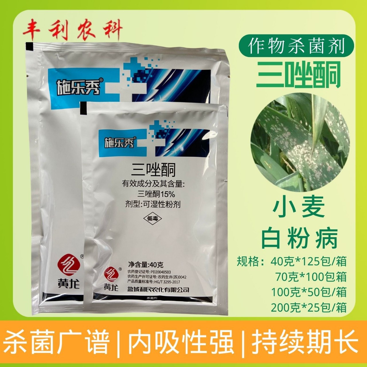 盐城利民15%三唑酮施乐秀玉米丝黑穗病小麦白粉病锈病农用杀菌剂