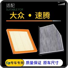 适配大众速腾空气滤芯空调滤清器1.6L1.4T1.2T空调滤清器机油滤芯