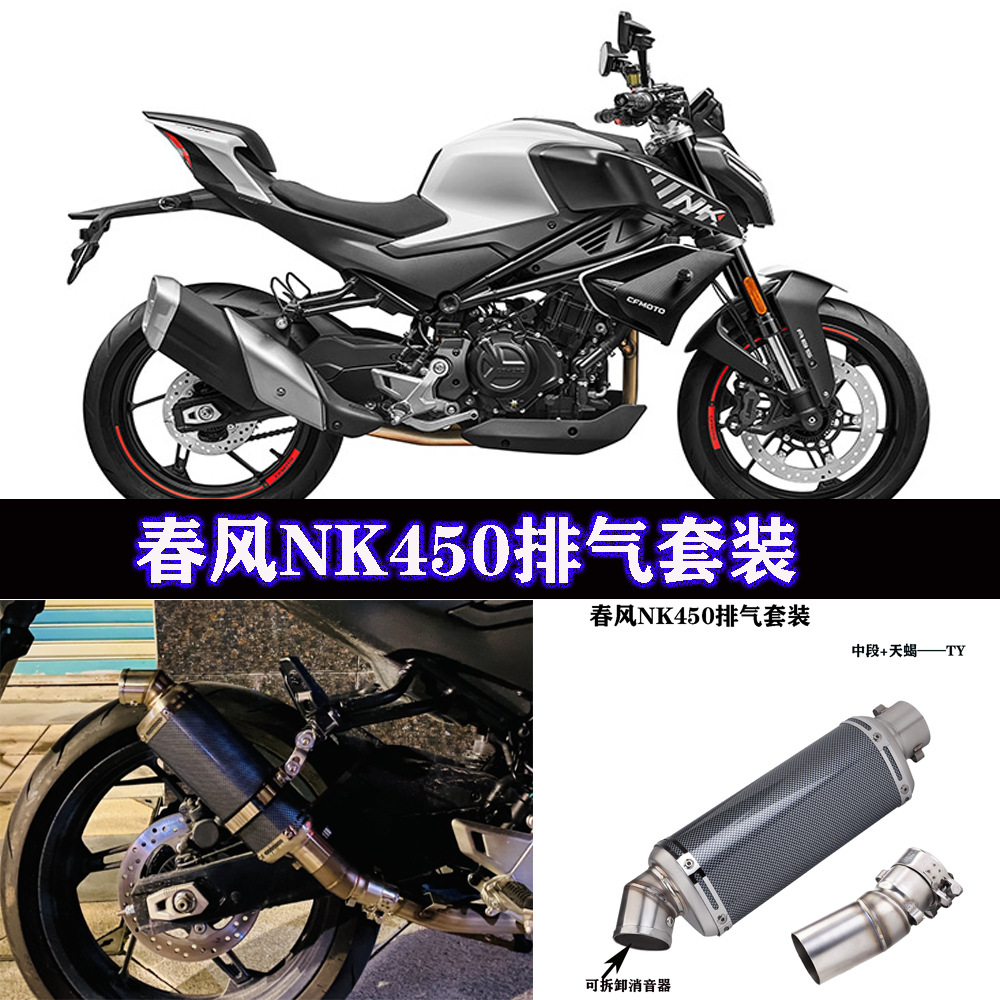 春风n450中段 450sr 赛450改装吉村 sc ar 天蝎碳纤消音器排气管