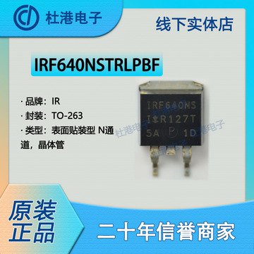 irf640nstrlpbf 封装t0-263 直插 场效应管ic芯片