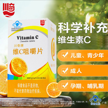 川奇牌维c咀嚼片100片/160片装 儿童成人补充维生素c蓝帽保健食品