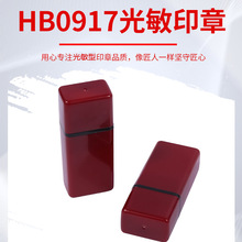 HB17*9扁章材料.光敏印章材料（包垫子7mm）印章材料批发