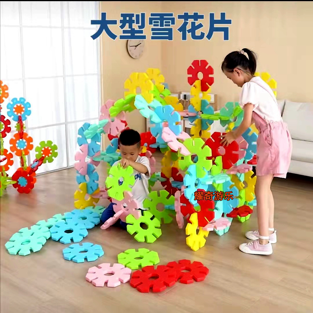 特大雪花片搭建积木.大号积木幼儿园益智拼装塑料构建室内外玩具