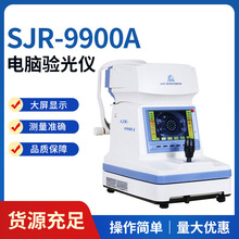 SJR-9900A自动综合电脑验光仪 眼镜验光仪器设备眼睛验光机器仪