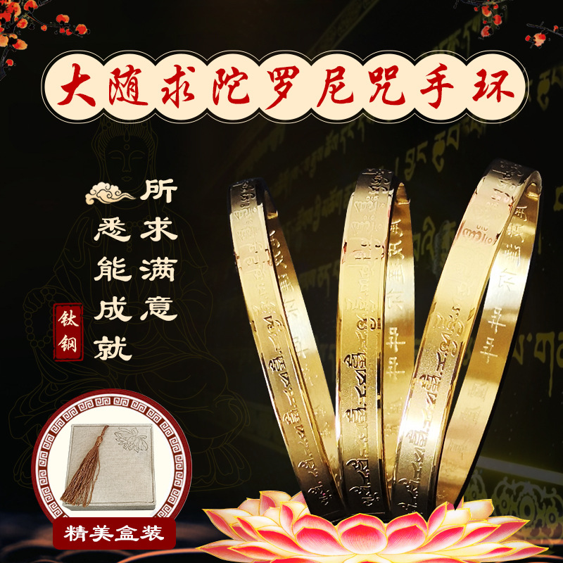 结缘海涛法师大随求佛母陀罗尼心咒佛手环女手镯钛钢大悲咒楞严咒