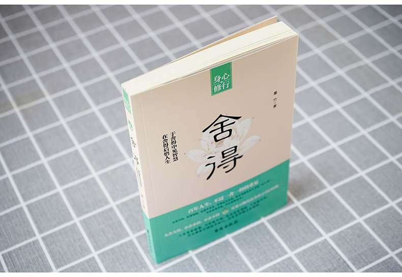 身心修行《舍得》在舍得中感悟人生智慧提升自我修养心理哲学书籍