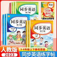 2023人教版同步英语练字帖三三四五六年级上下册英语字帖练习册