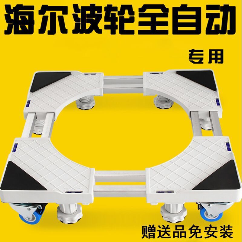 海尔波轮洗衣机底座托可移动万向轮加高力脚架全自动洗衣机通用