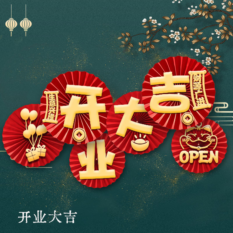 【唯美婚庆】新店开业大吉纸扇装饰商场门店周年庆布置用品批发