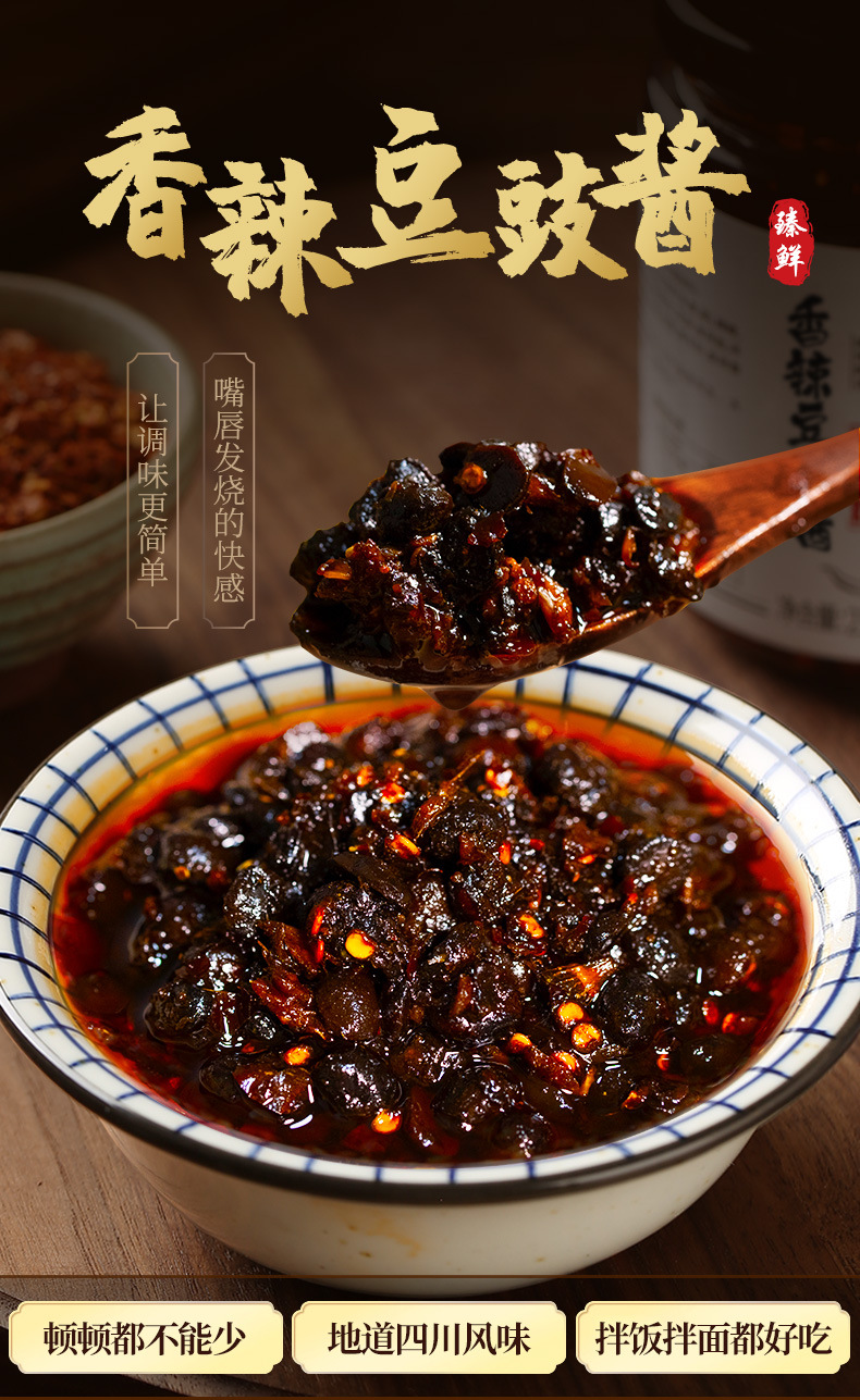 臻鲜 香辣豆豉酱拌饭酱拌面酱料佐餐酱下饭菜辣椒酱四川特产拌菜