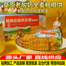 厂家oem代加工定制 草原老酸奶全麦粗粮饼干 独立包装220g 早餐饼