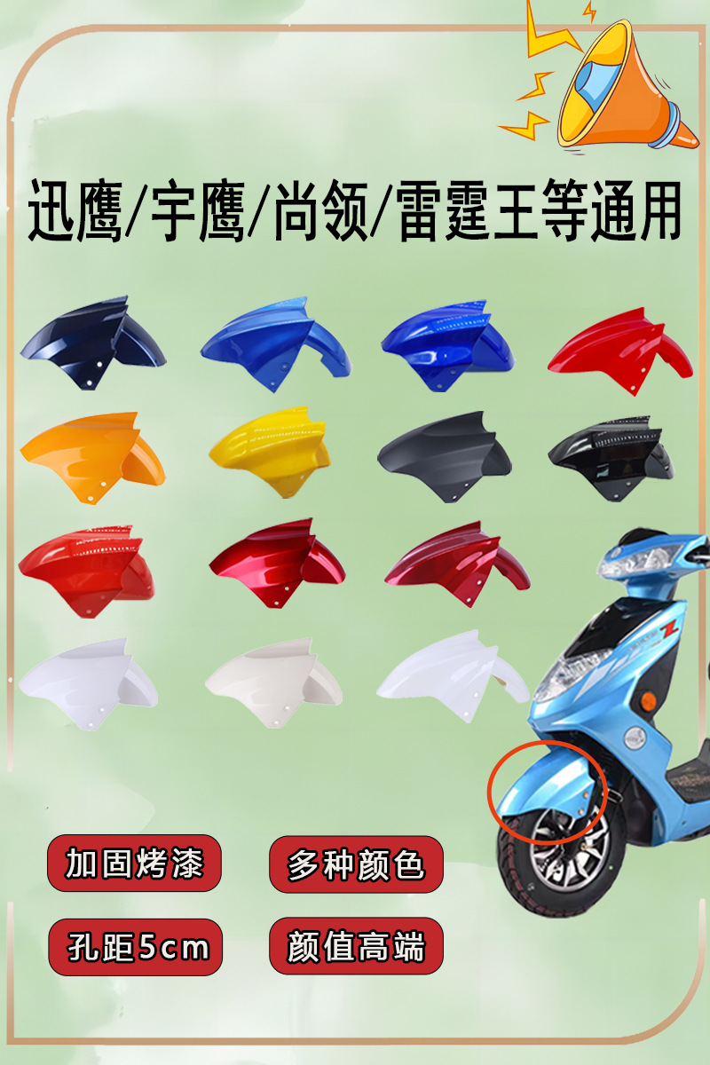 迅鹰电动车前挡泥板迅鹰 雷霆王 尚领前瓦新国标小力鹰前泥瓦前瓦