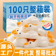 【厂家直销】3D躺平鸭棉花糖卡通动物造型摆烂大白鹅棉花糖网红糖