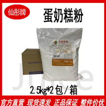 正品仙彤蛋奶糕粉预拌粉2.5kg*2包 仙彤牌淡奶糕点粉预拌粉