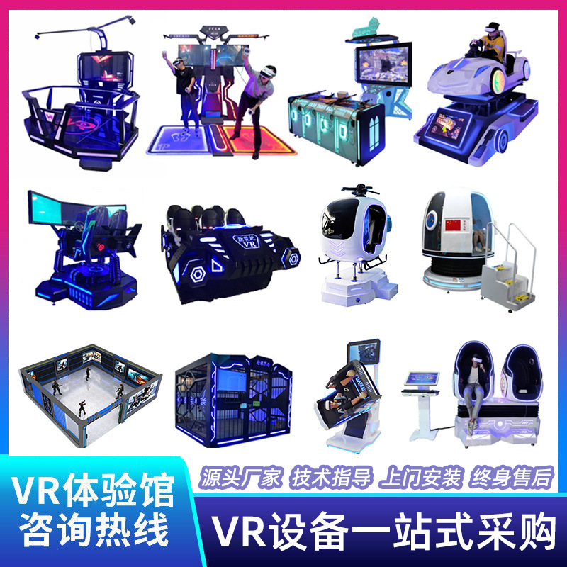 大型vr游乐设备娱乐虚拟现实游戏9d一体机电玩城vr体验馆设备工厂